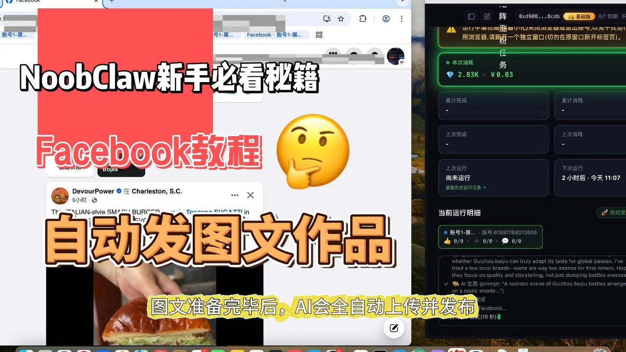 NoobClaw - facebook自动发帖AI教程