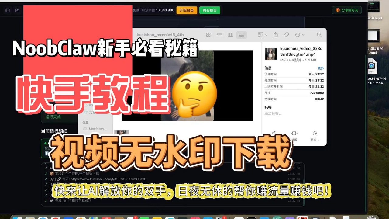 NoobClaw-快手无水印视频下载AI教程