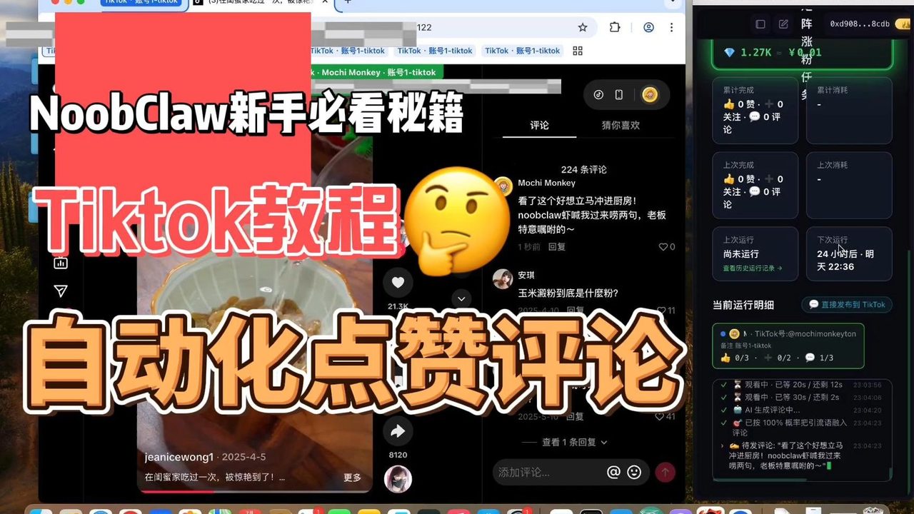 NoobClaw-tiktok自动化点赞评论AI教程