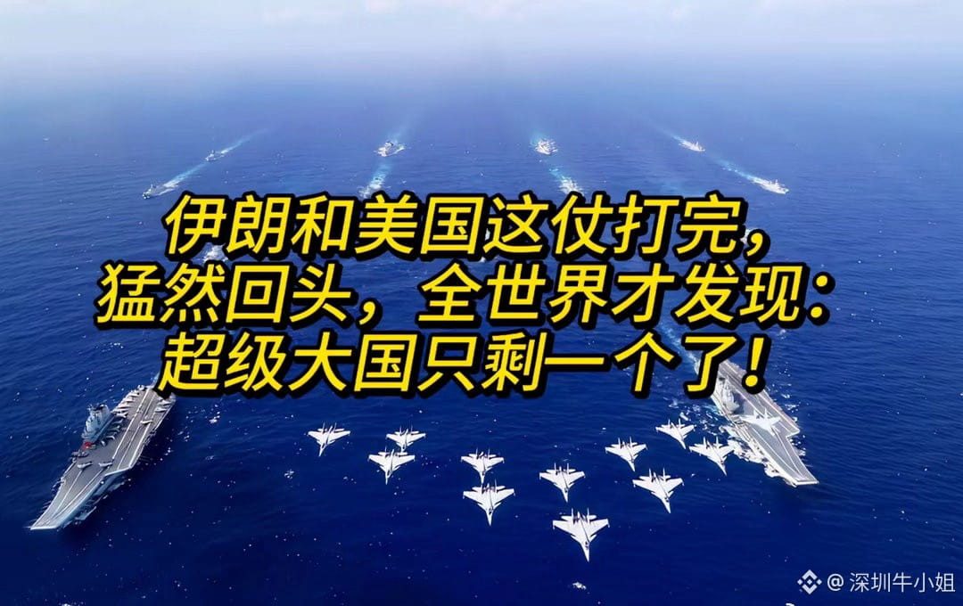 伊朗和美国这仗打完，猛然回头，全世界才发现：超级大国只剩一个了！
美以联合，没有在40天内拿下伊朗，这是美国第一个输。
