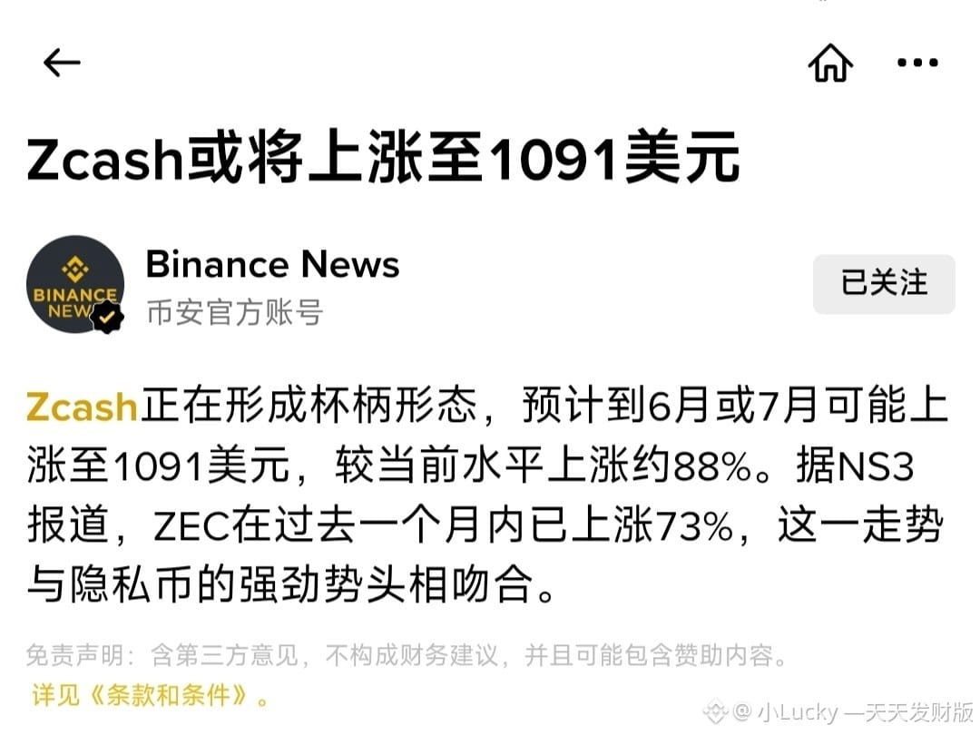 🚨$ZEC 太可怕了!未来的场面❗
这一次主力来势汹汹,
比上一次更大的战役已悄然打响,
而绝大多数人还后知后觉、毫无