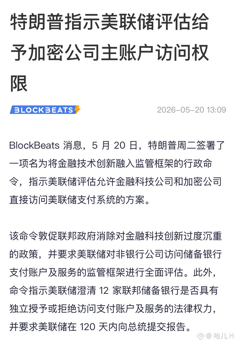 黄毛突然唱多?这次能信吗?
兄弟们,川普今天整了个大活!
签署行政令,要让美联储评估给加密公司直接开“主账户”权限—