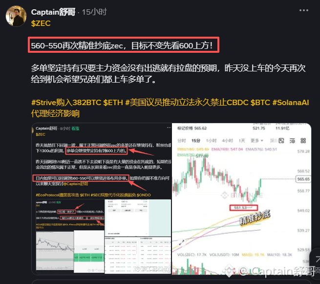 $ZEC 

zec的多单还在继续持有目标不变先看600上方，前天544让大家第一次进场，昨天550附近再次让大家布局z