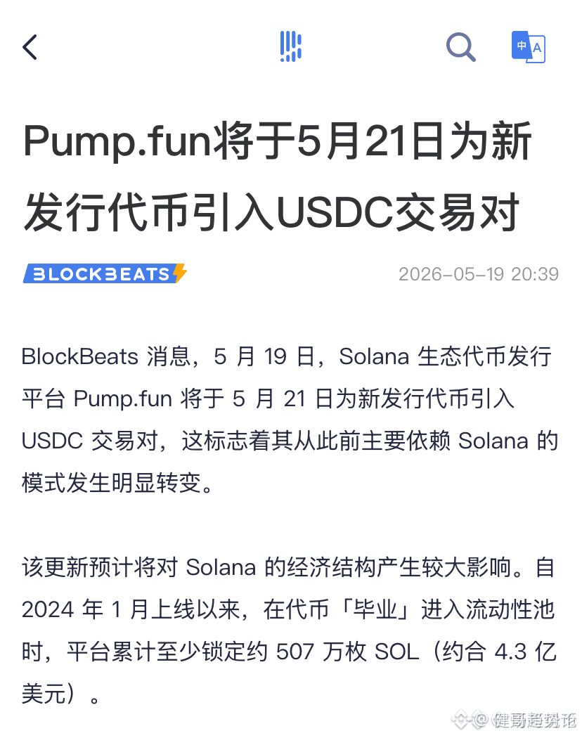 5月21号开始,
新发的土狗能用$USDC 配对,不再非得跟SOL绑死。表面看只是多个选项,但你往深了想——之前每次土狗