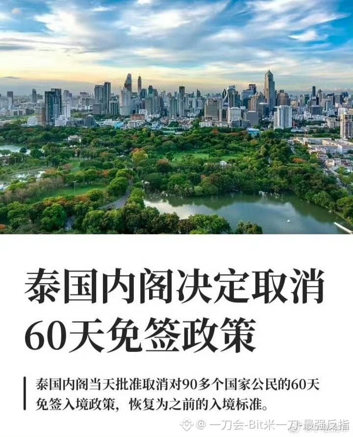 $BSB
这波属实没想到,泰国说变脸就变脸,60天免签直接砍掉,门槛瞬间拉高。
本来以为去玩耍还能各种丝滑续命,现在