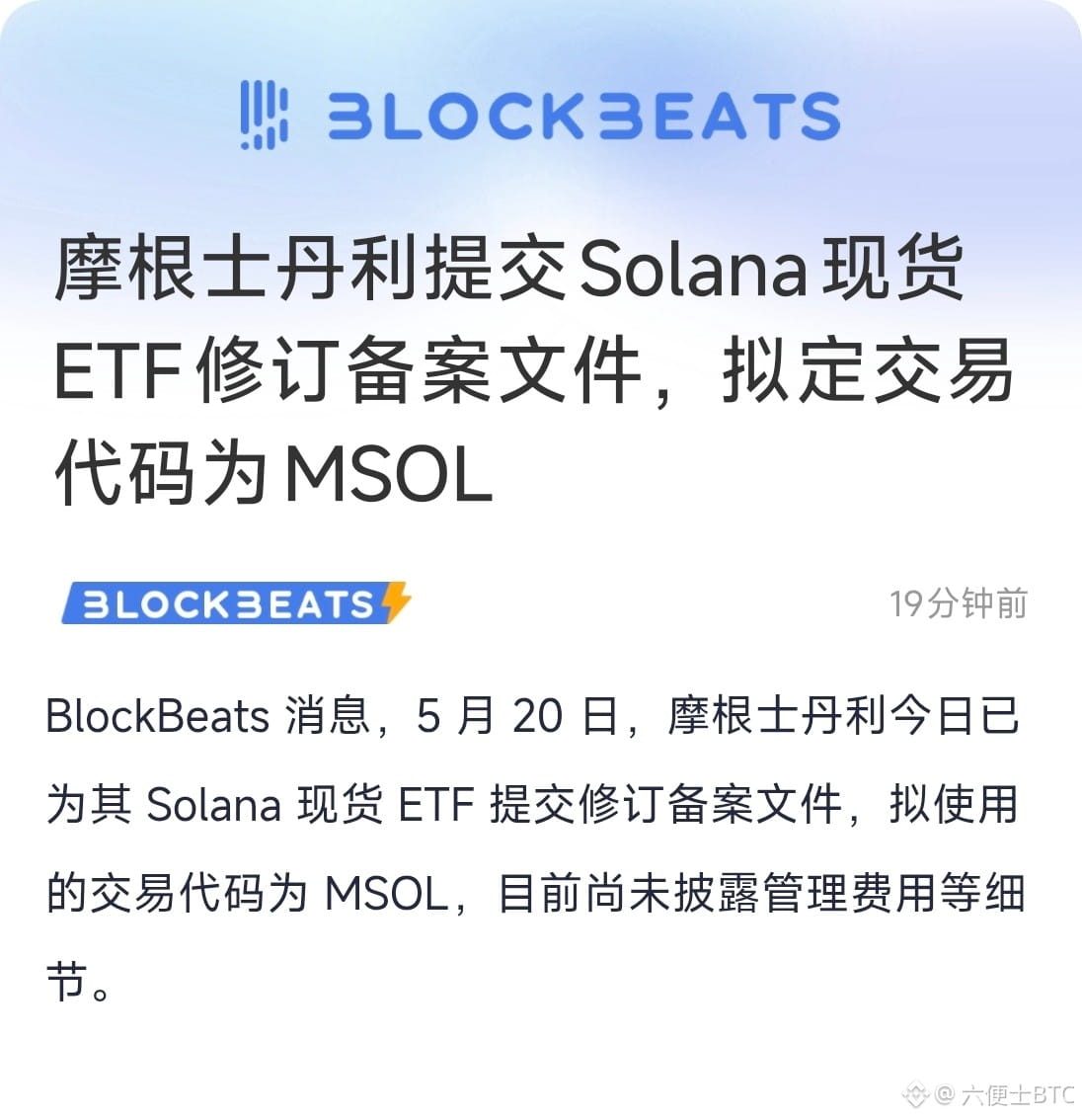 摩根士丹利也下场布局Solana了,刚提交了现货ETF的修订备案文件,交易代码直接定了MSOL。
这波等于华尔街顶级