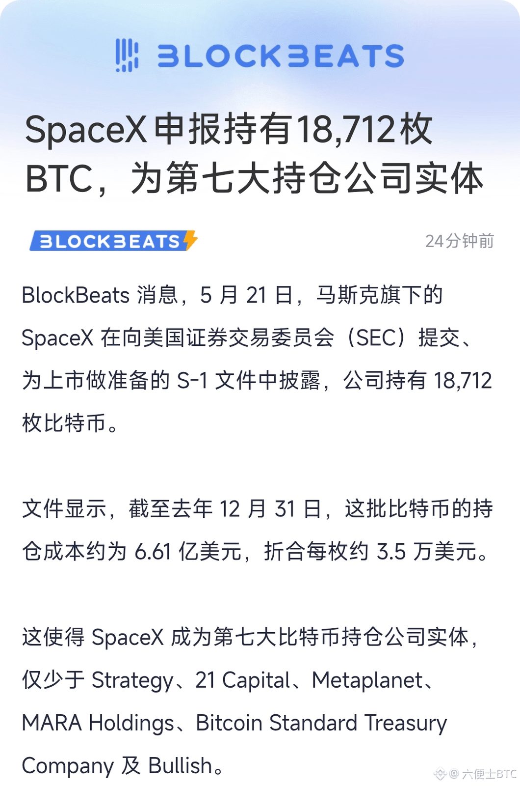 SpaceX这波持仓直接公开了，S-1文件里明明白白写着持有18712枚BTC，直接冲进了全球公司实体持仓榜第七。
 
