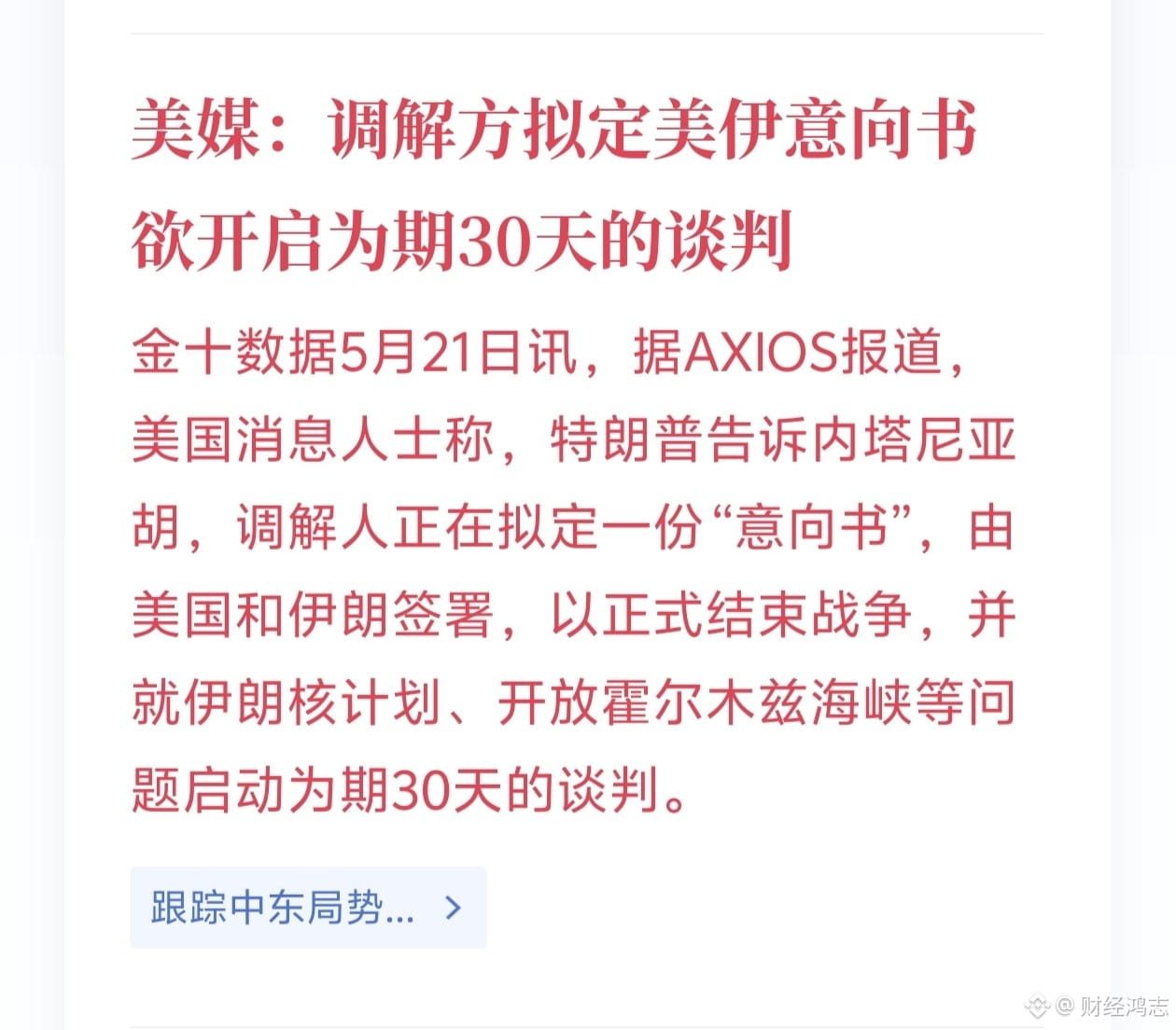 $BTC
我说怎么现在涨起来了,原来是又谈判停战了,怪不得要涨,不过涨归涨,还是在压力下给摁的死死的
所以为啥接下