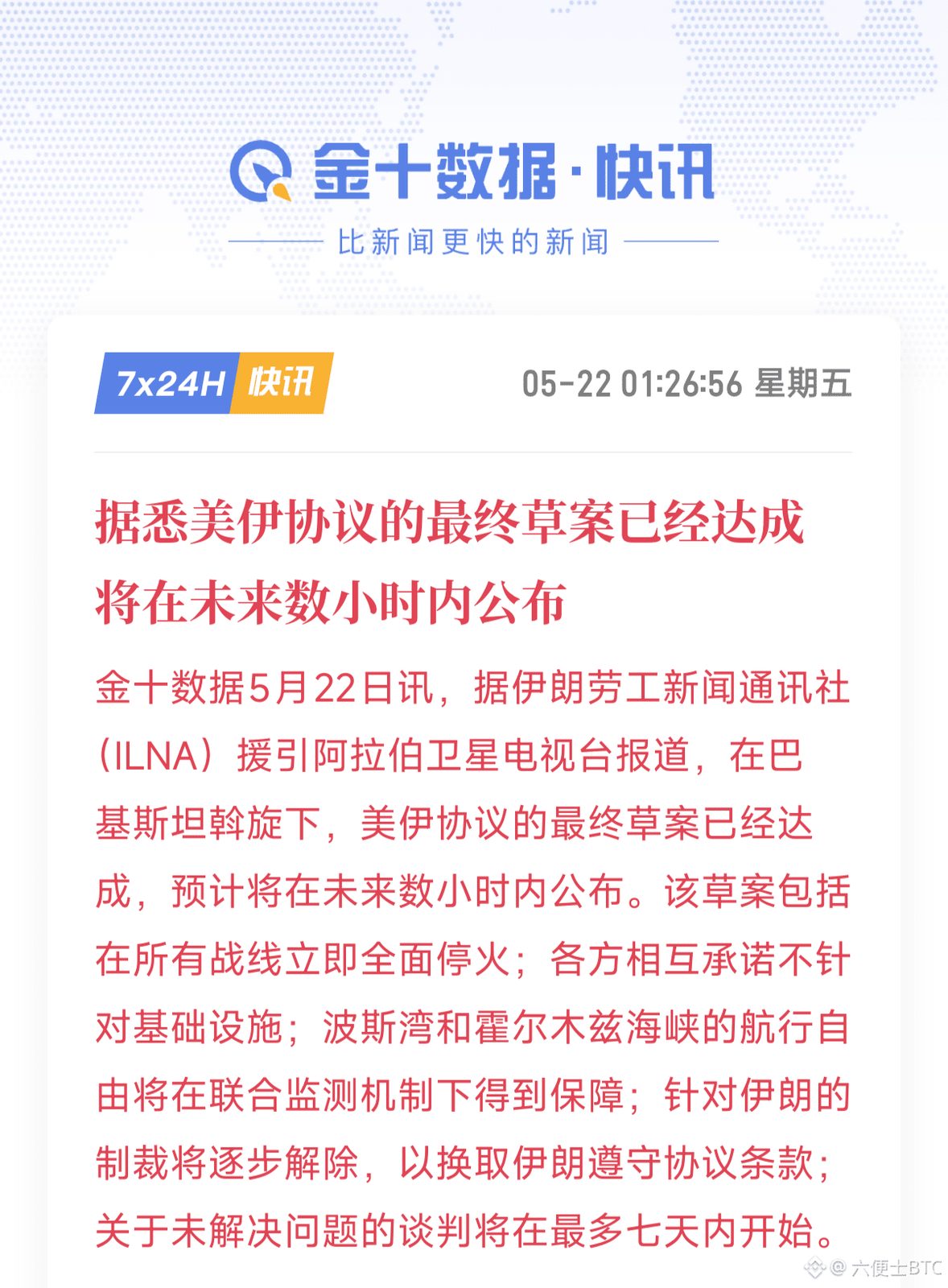 美伊协议的最终草案已经谈成了,几小时内就要公布。
这次是在巴基斯坦的斡旋下达成的,条款直接解决了市场最担心的几个问题