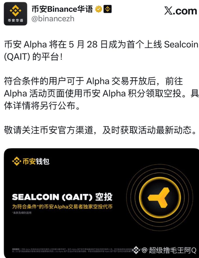 🚨 币安Alpha日报 | 5.28 — $QAIT 今晚9点空投
💰 空投基本信息
项目： $QAIT（Sealc