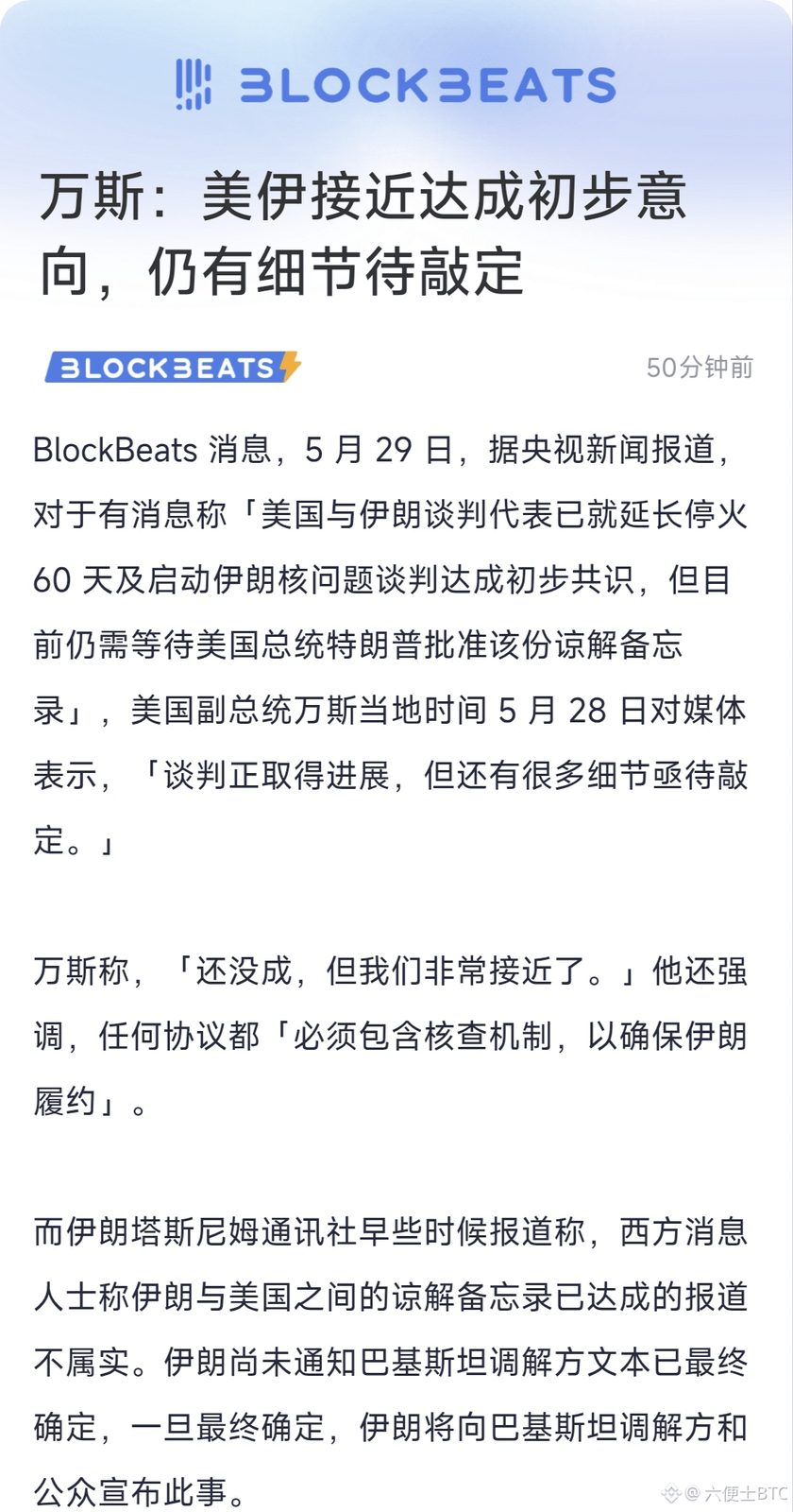 万斯表示,美伊确实接近达成初步意向,但细节还没敲定,特朗普那边也还没批。
伊朗那边直接澄清,所谓“已达成协议”的消息不实