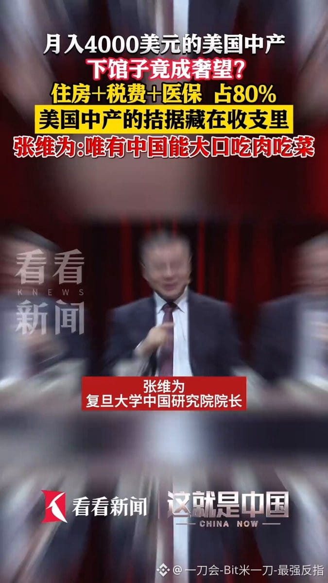 $XLM
今天这瓜看得我直接愣住,含金量简直爆表。
张老师这波发言属实给我整不会了,美国中产吃不起菜这剧本,怕不是还