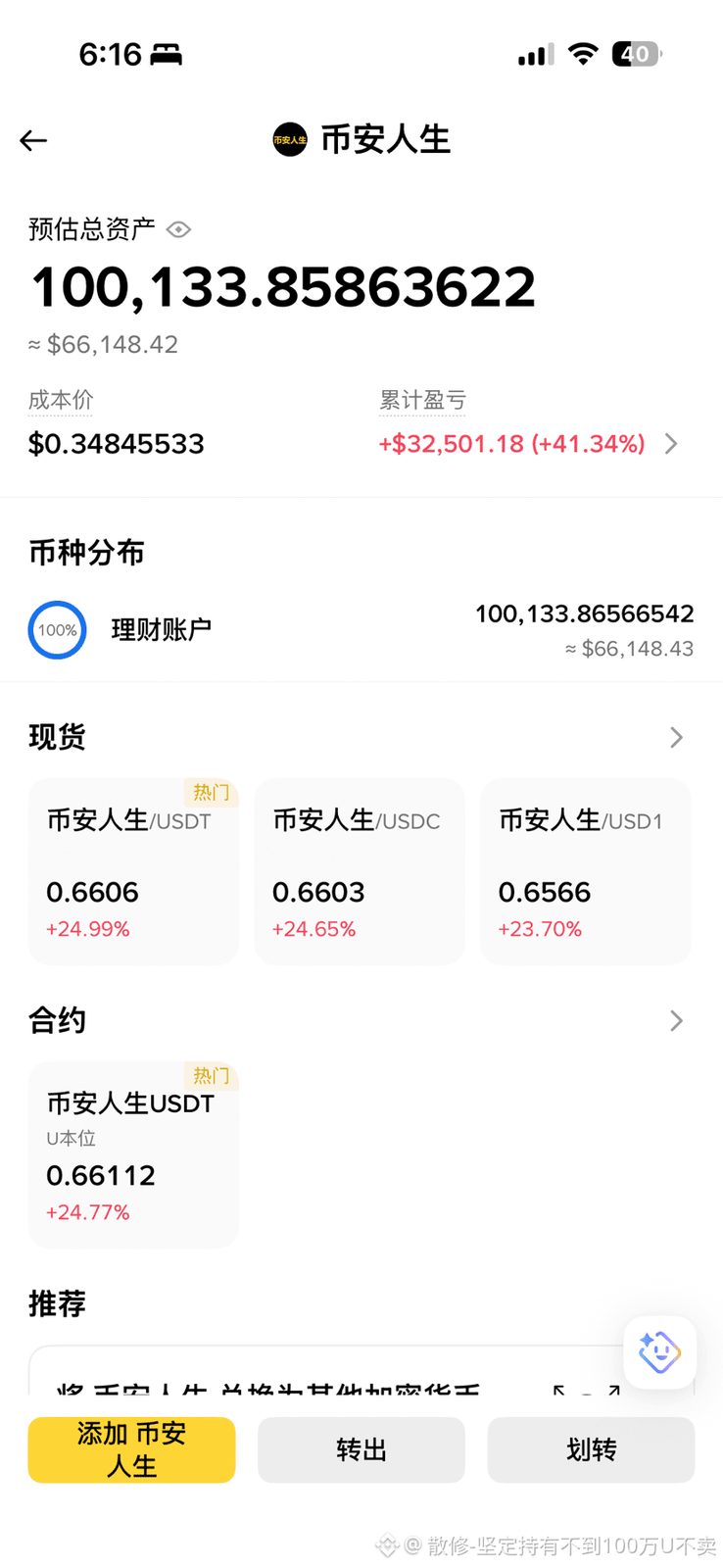 回报是给有信仰的人
我从去年10月25日3毛开仓
一路狂跌到0.037U依然坚持
拿到现在终于翻倍👍👍👍
持续坚持