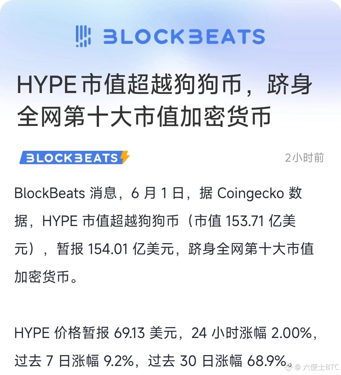 $HYPE 里程碑落地！HYPE市值反超DOGE，冲进全网前十
 
HYPE市值正式踩过狗狗币，154.01亿对标DOG