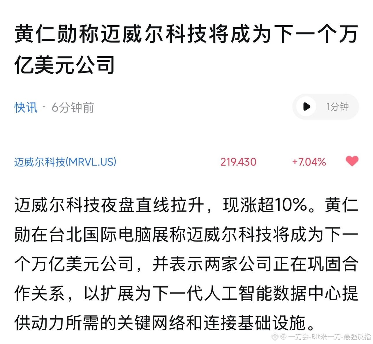 $MRVL 我日你哥,一万亿人民币市值的公司喊一嗓子直接拉15个点,在美股,一万亿rmb市值就像meme币
去听黄仁勋跟
