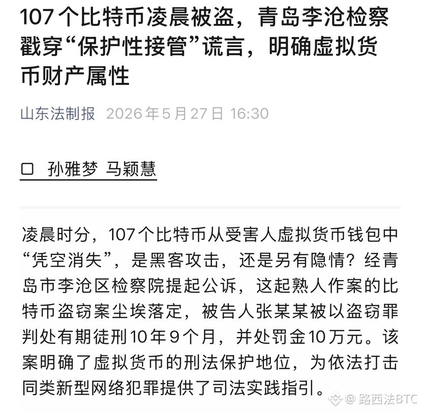107个比特币凌晨被盗，青岛李沧检察戳穿“保护性接管”谎言，明确虚拟货币财产属性！

山东法制报刚通报，青岛有个叫张某某