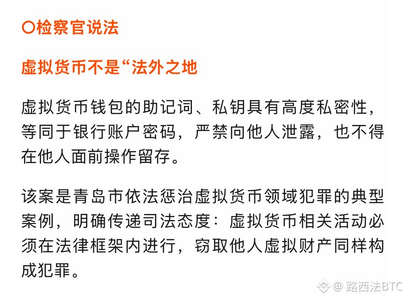 107个比特币凌晨被盗，青岛李沧检察戳穿“保护性接管”谎言，明确虚拟货币财产属性！

山东法制报刚通报，青岛有个叫张某某