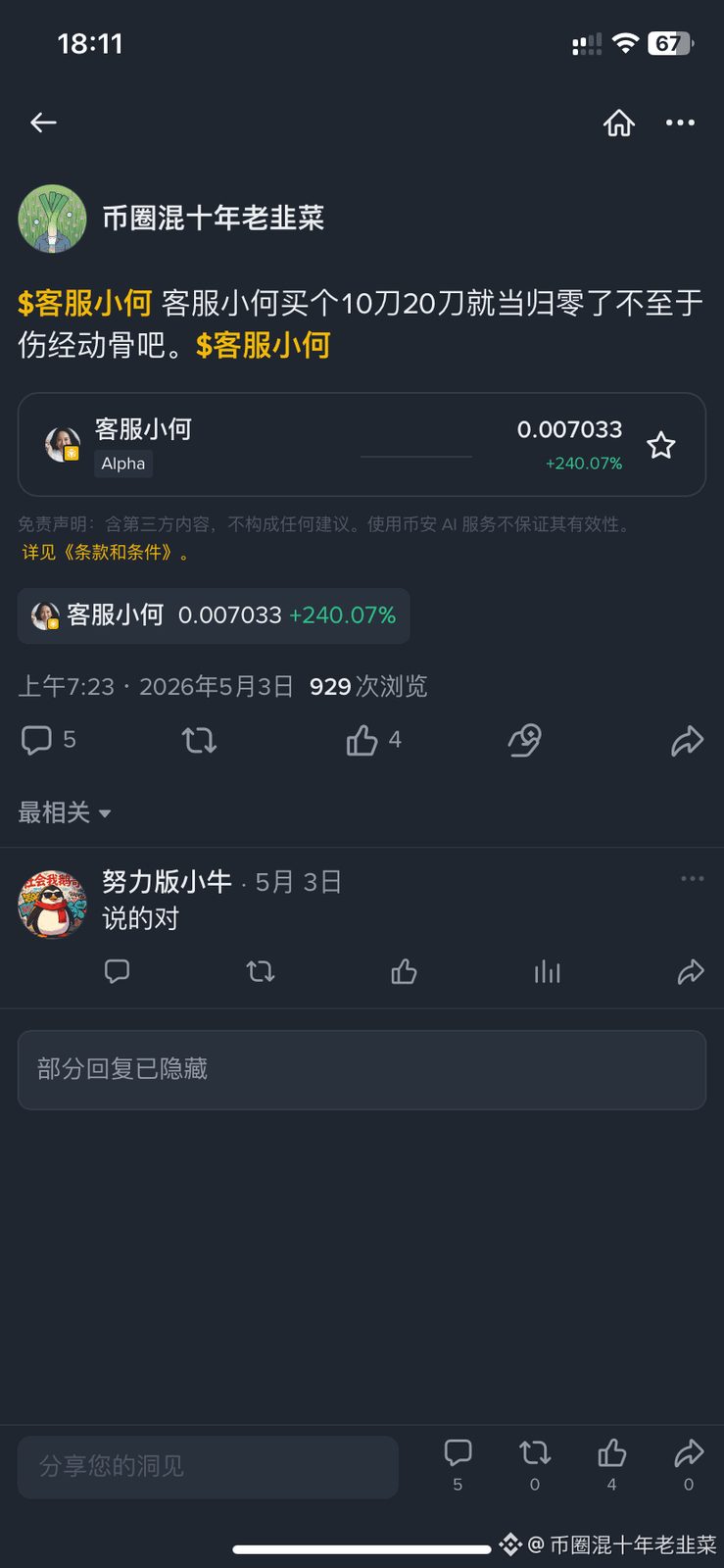 我记得0.001时候就发帖喊了，不知道多少人跟上了😂$客服小何 这种币就看你拿不拿得住了，买点就当归零看待，你看币安人