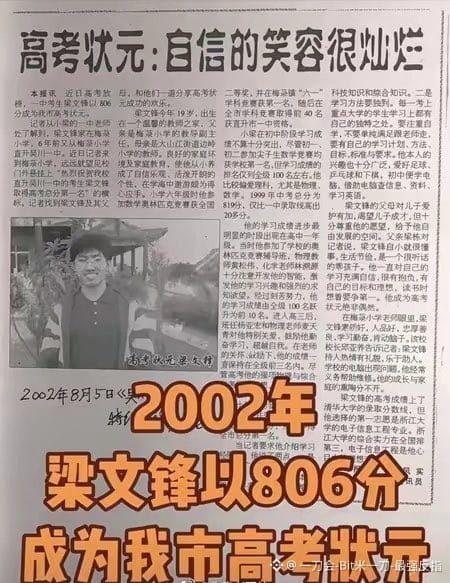$币安人生 卧槽!!!兄弟们快看这张老报纸!!!
2002年,湛江高考状元梁文峰,总分806分!
剪报上写得清清楚楚,当
