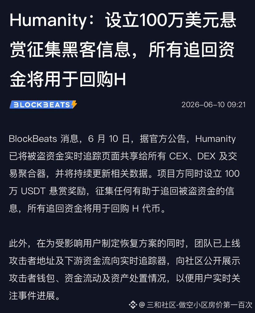 $H 悬赏100万美元抓捕黑客?3个亿被偷了,项目方却开起了“直播”🔥
Humanity项目刚被黑走3200万美金。