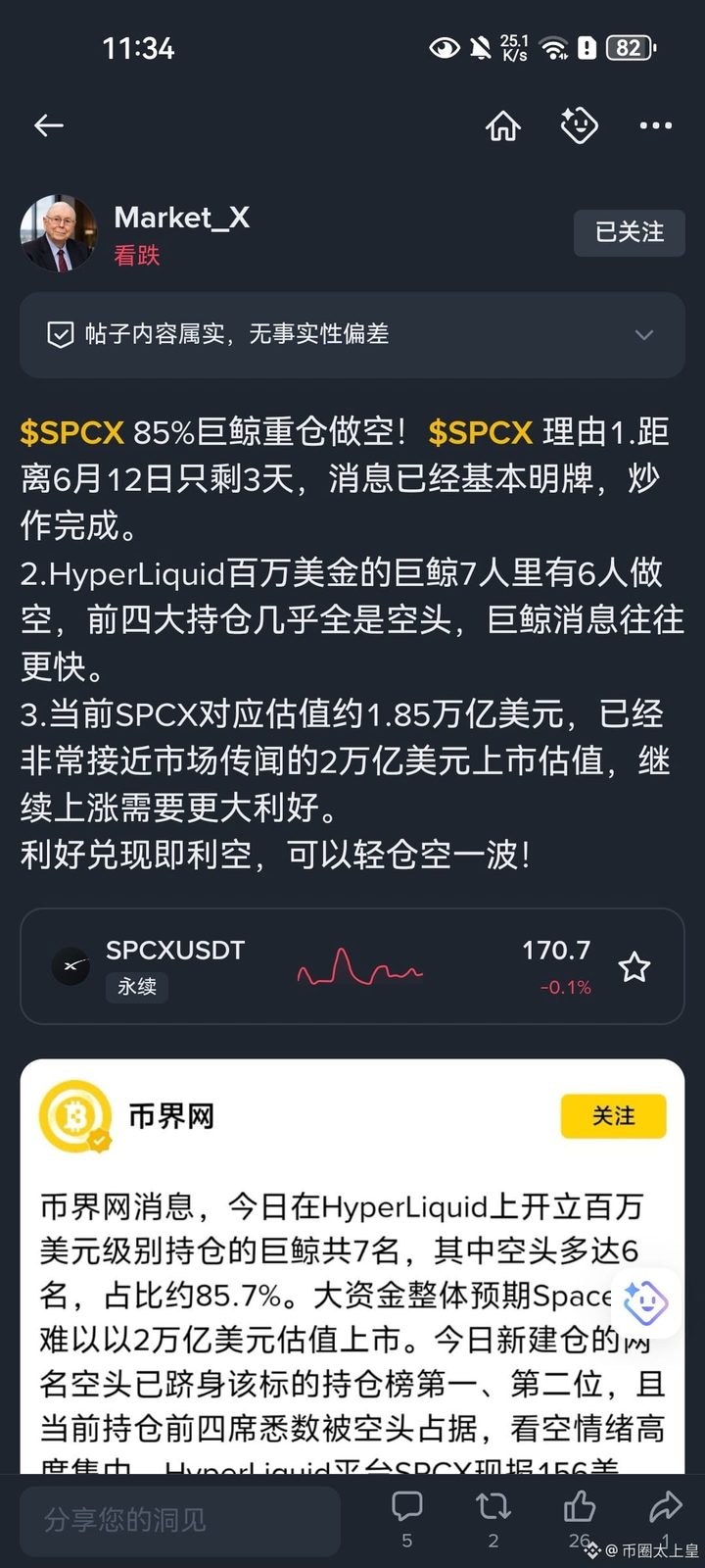 $SPCX 重磅利空！！IPO要崩？！
HyperLiquid上85%的巨鲸重仓做空，前四大持仓全被空头霸占，消息永远比