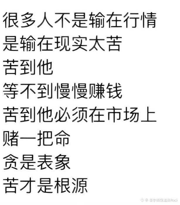 你为什么总是输？因为你太急了，急到你跳入了主力的每一个陷阱

你急着想证明自己，急着想挽回亏损，急着想一把暴富

可财富