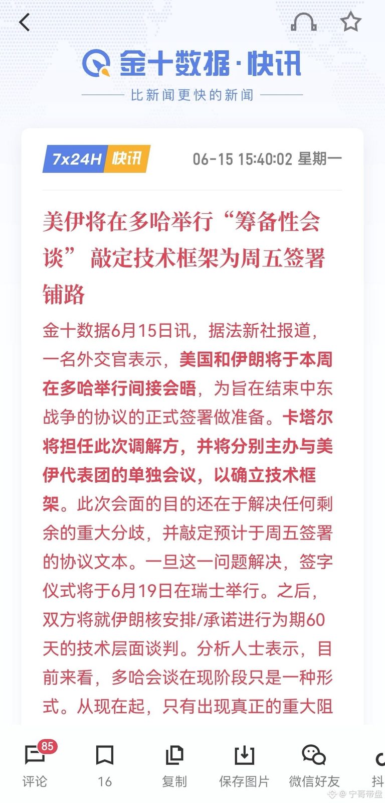 回顾凌晨的这波拉升行情,其实是能够预见的,周六晚上就已经给出消息14号美伊电子协议签署仪式就会举行,但市场大部分应该都对
