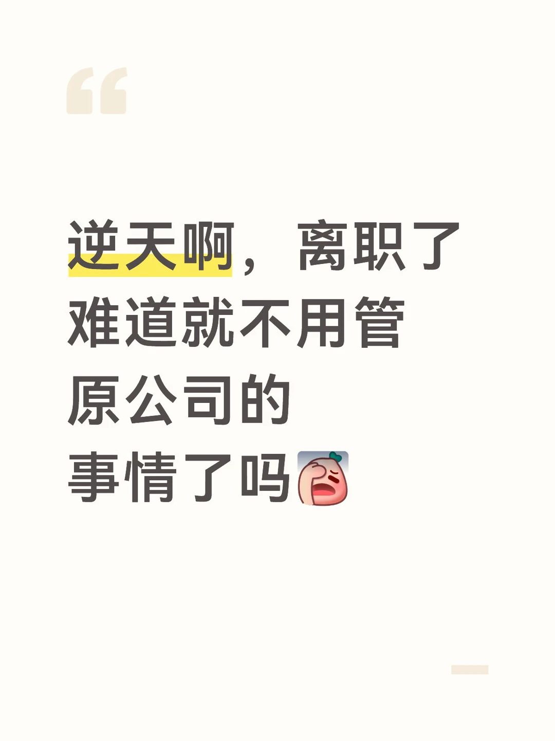 离职了还有这么多破事啊