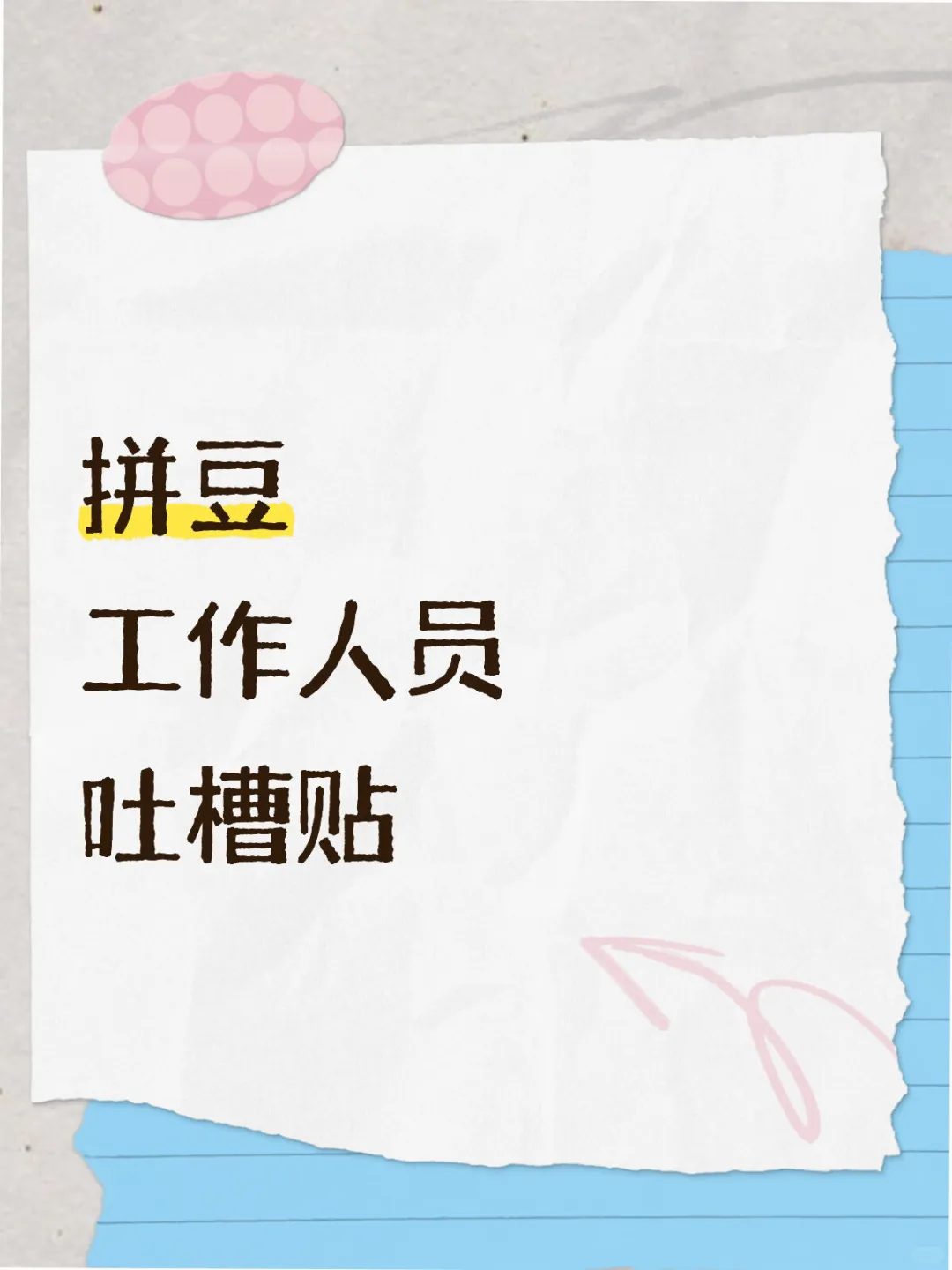 只要是干拼豆的都来吐槽!