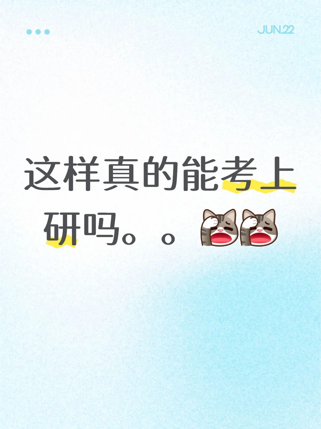 松松散散的学 还莫名自信