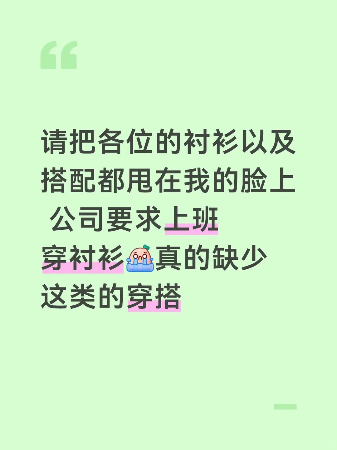 什么公司上班必须穿衬衫!!!