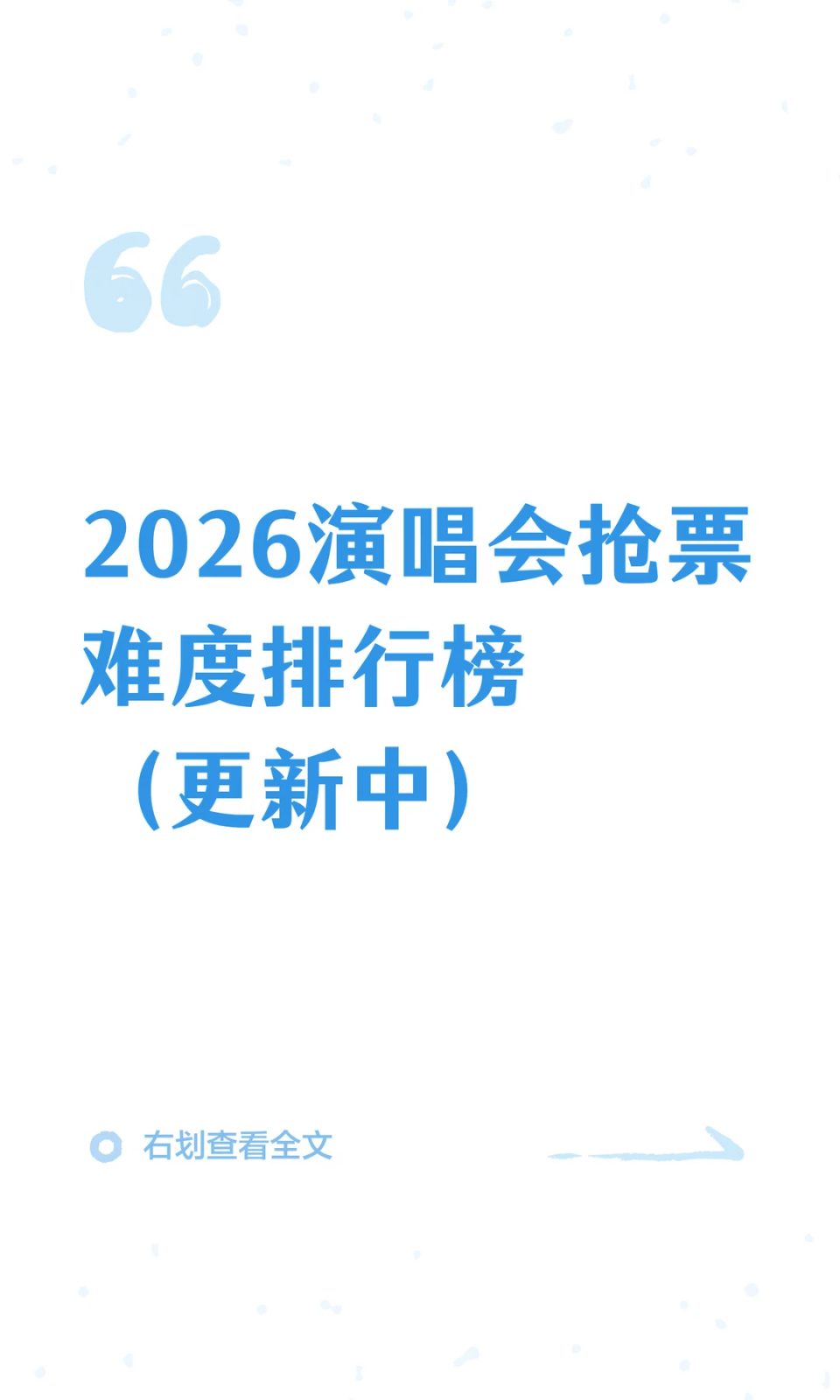 2026演唱会抢票难度排行榜(更新中)