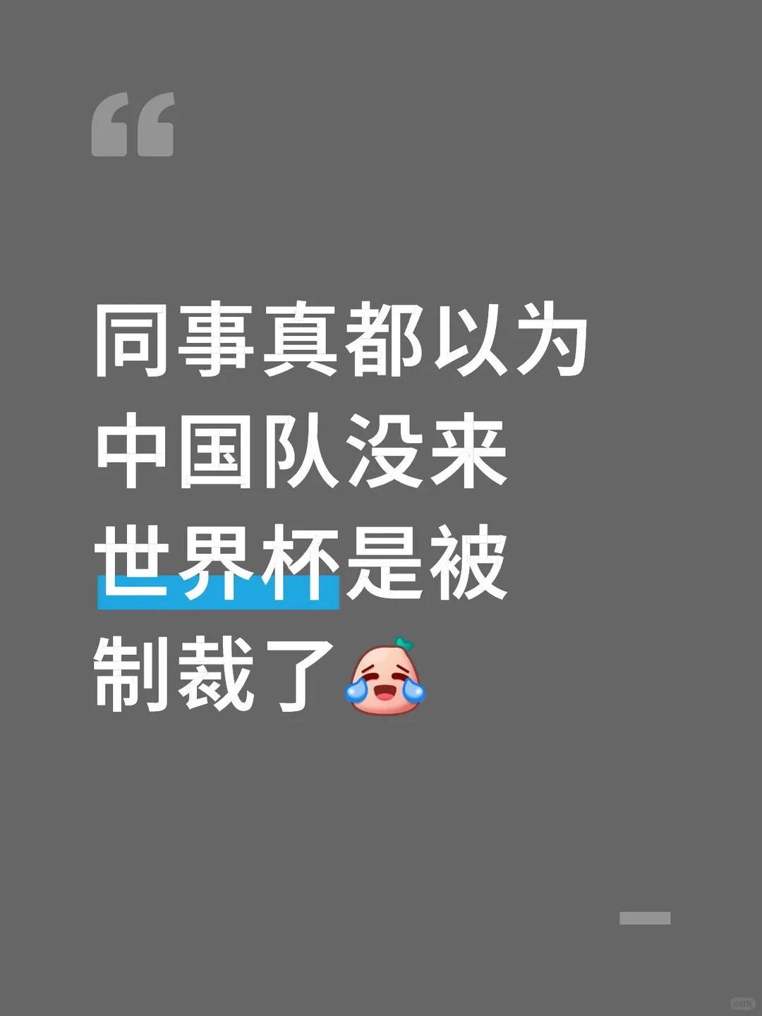 人心中的成见果然是一座大山