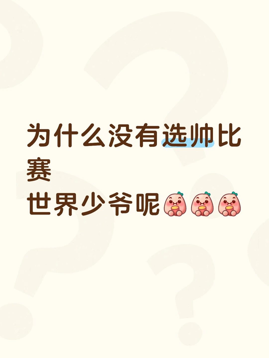 为什么没有选帅比赛呢