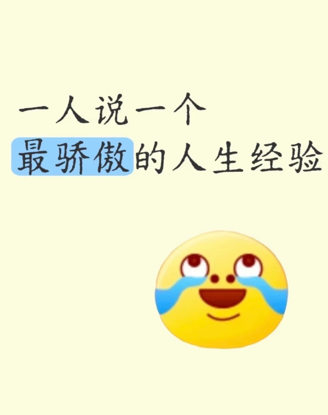 一人说一个人生经验!