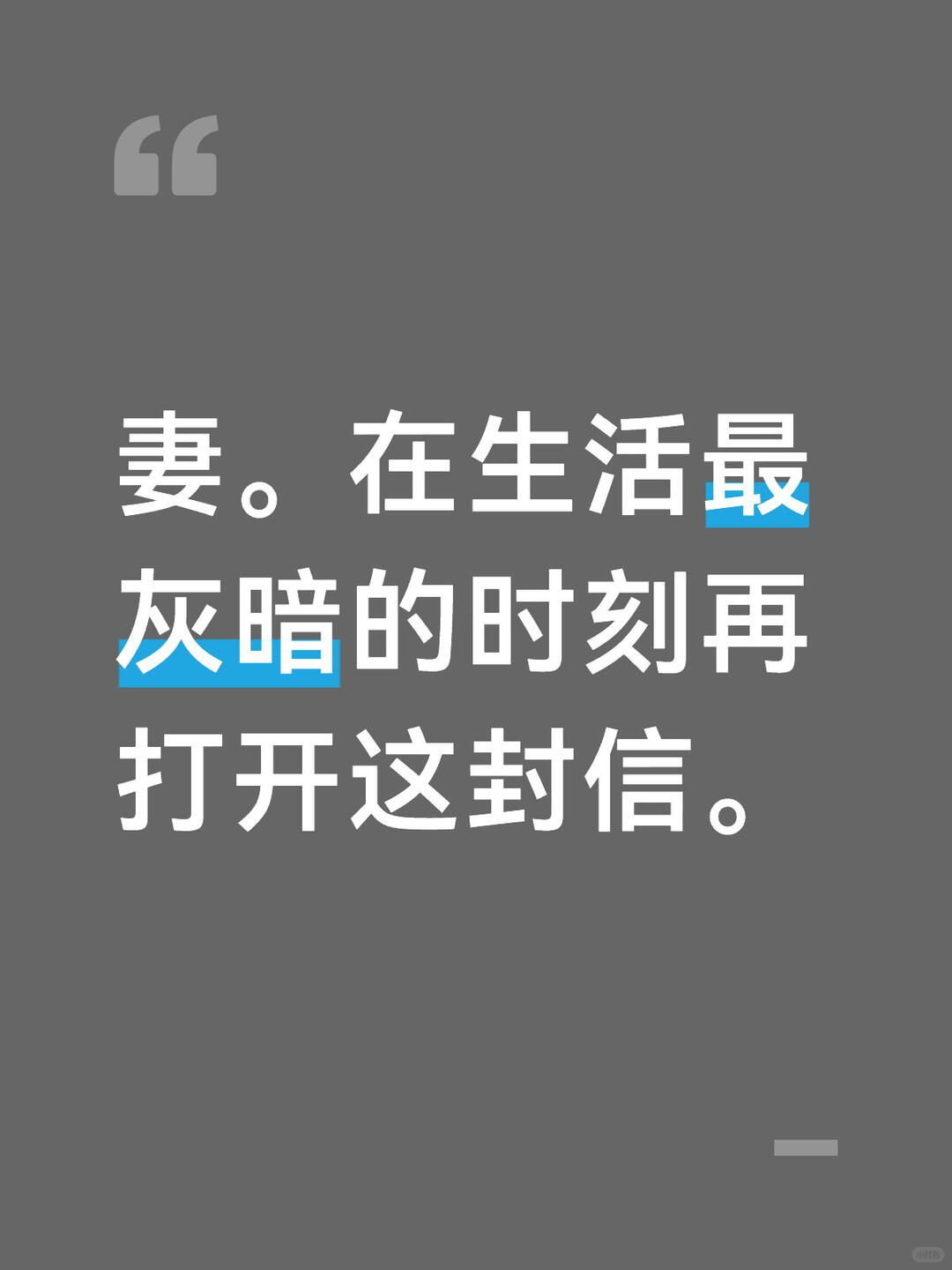 在你生命中最坏的时刻再打开这封信。