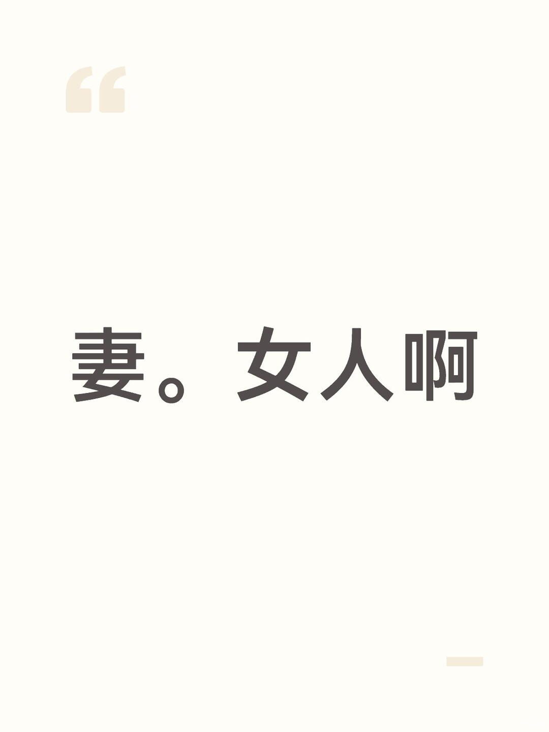 妻。女人啊