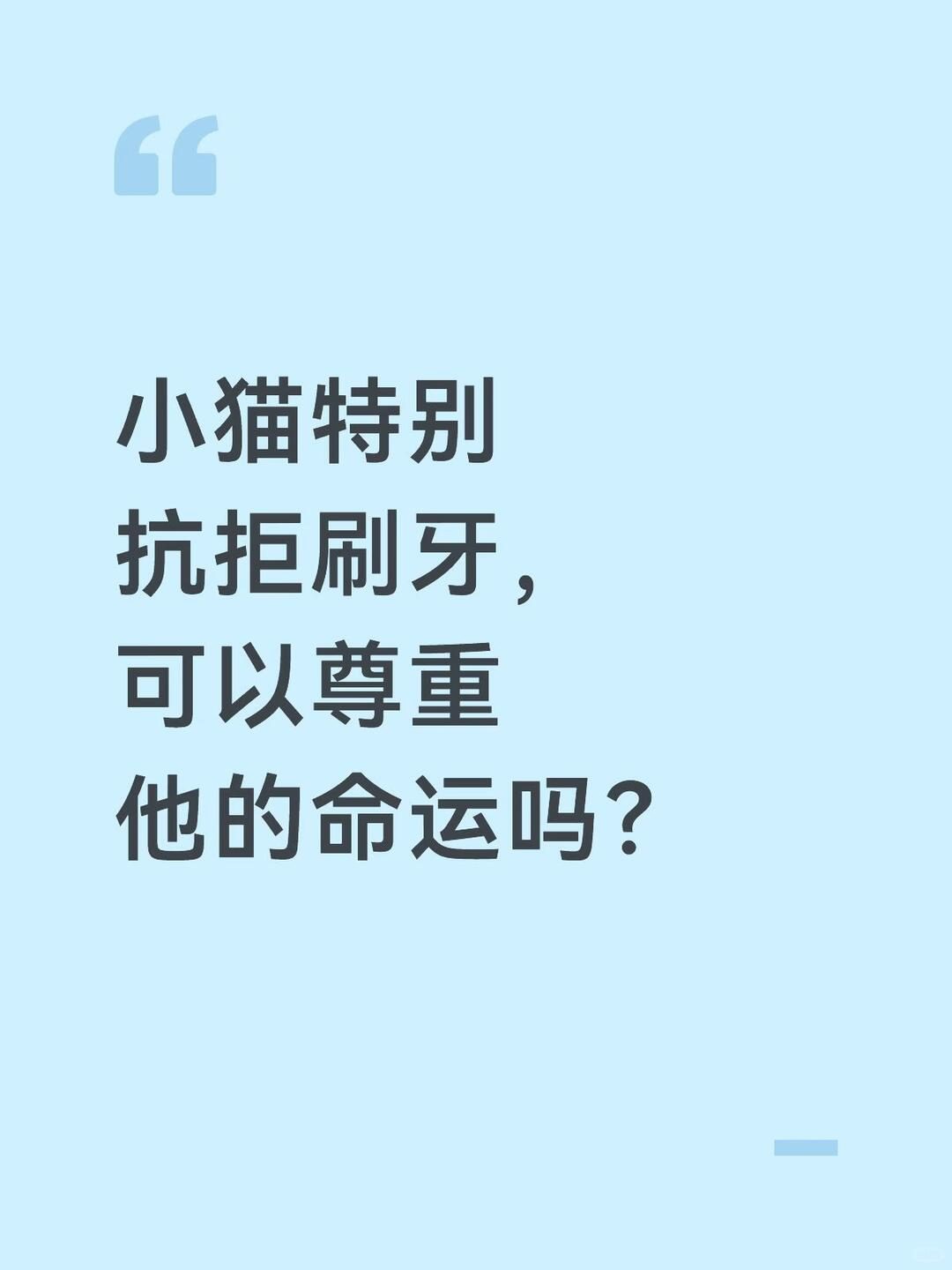 小猫特别抗拒刷牙,可以尊重他的命运吗?