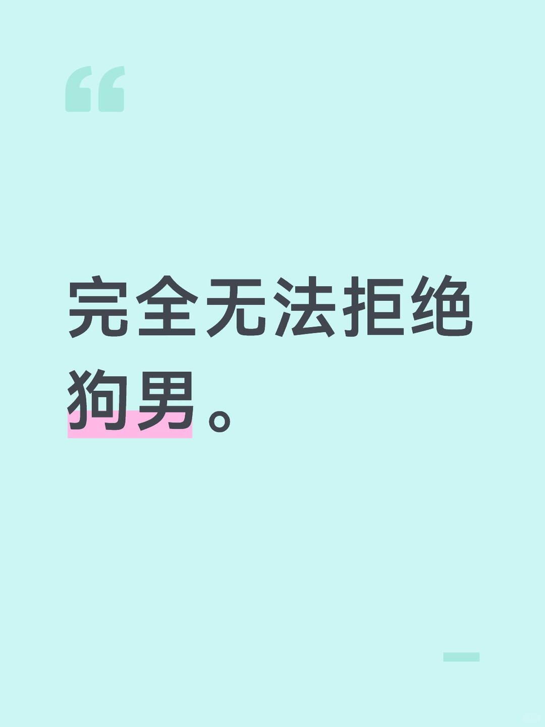 狗男就是这个世界上最萌的存在啊。