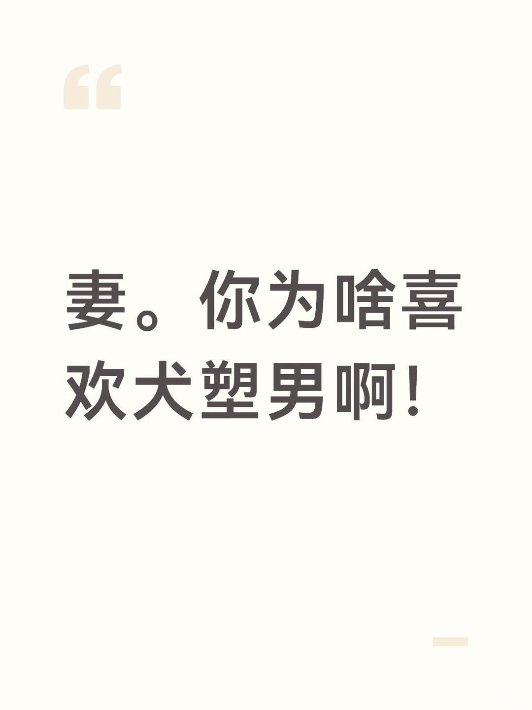 妻。你为啥喜欢犬塑男啊!