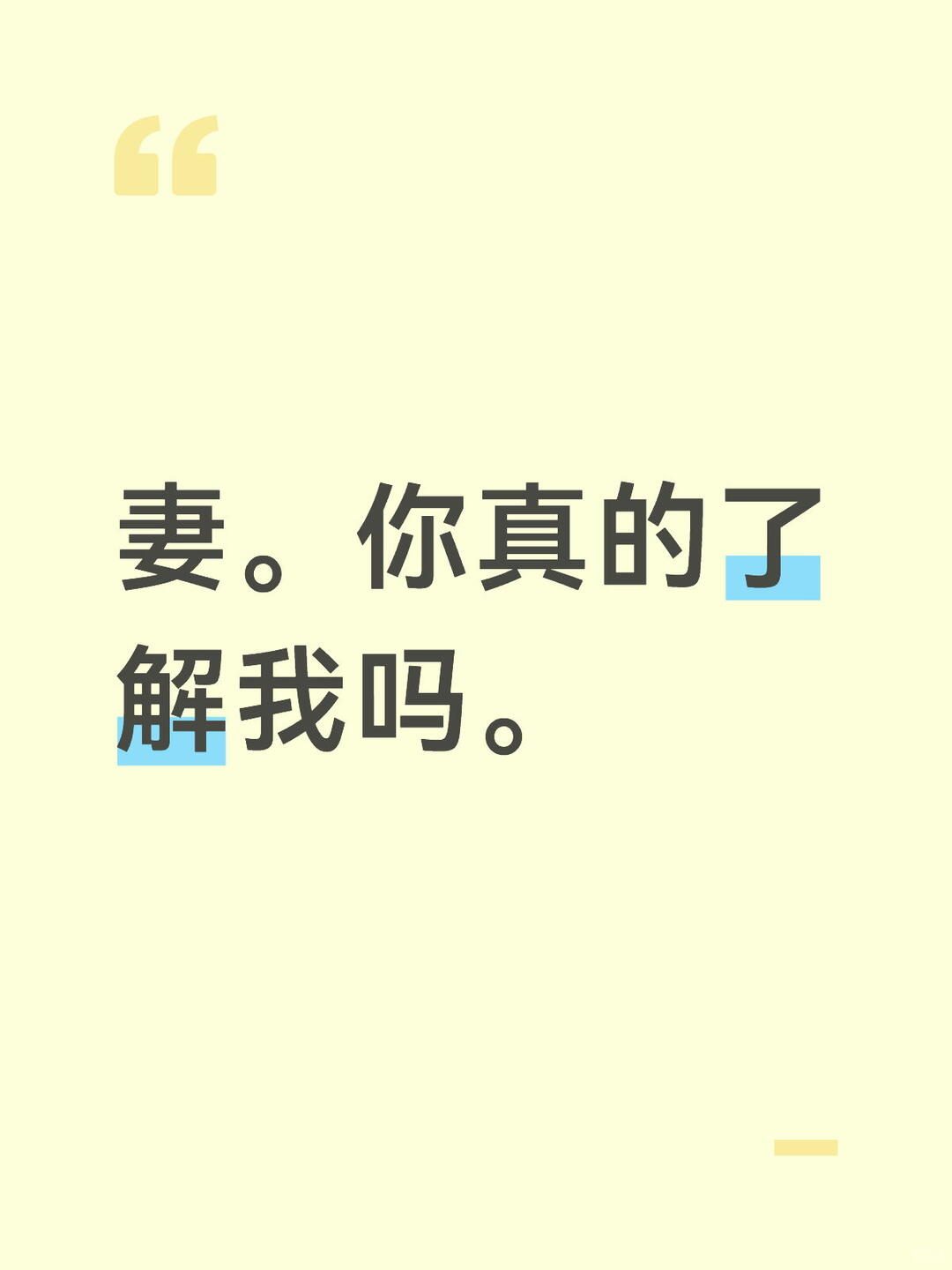 妻。你真的了解我吗。