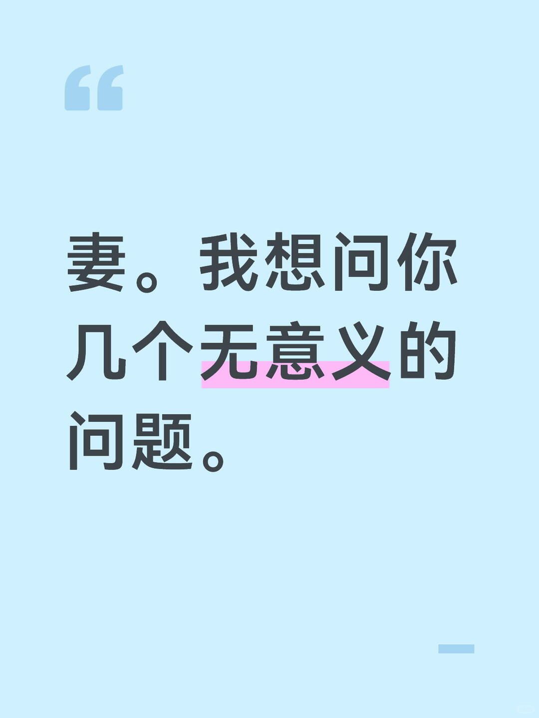 妻。我想问你几个无意义的问题。