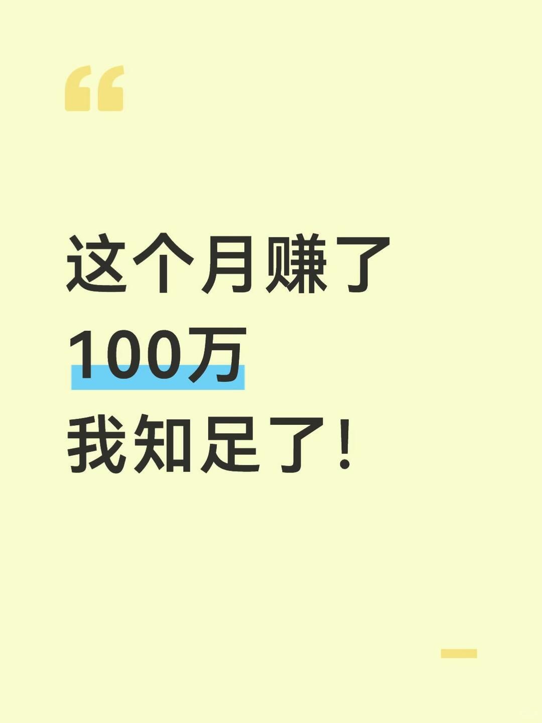这个月赚了100W,知足了!