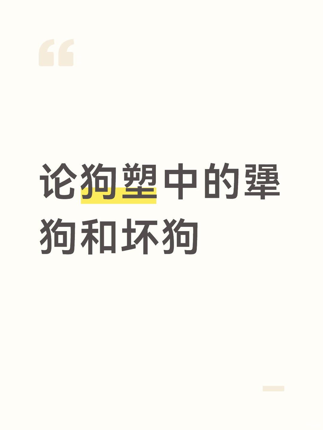 狗塑很好品的。