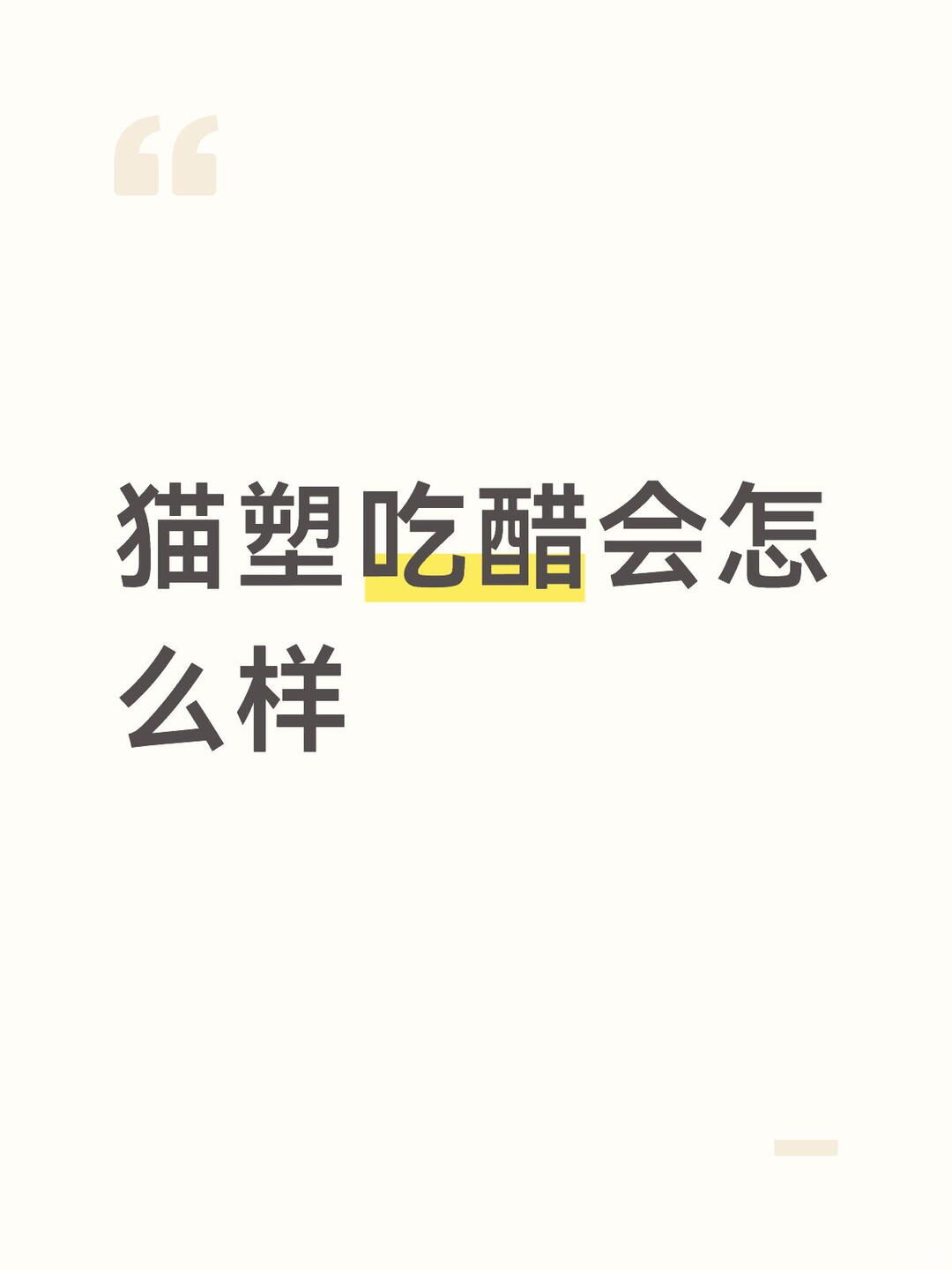 猫塑吃醋会怎么样。