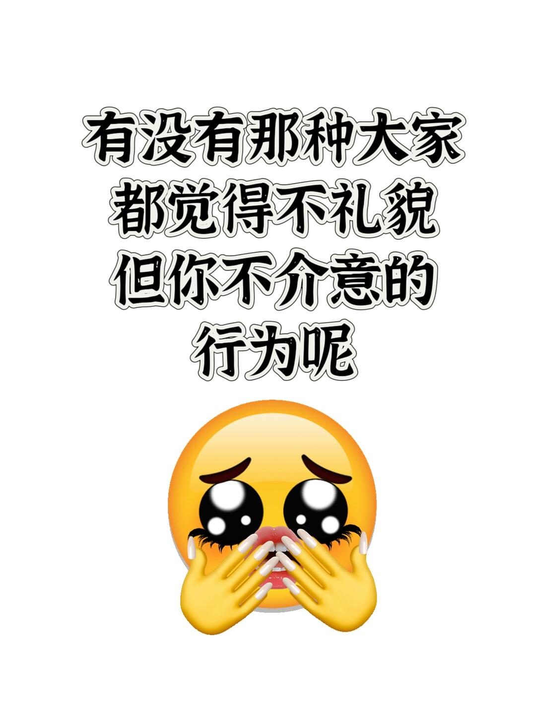 没有,大家觉得不礼貌,但你不介意的行为