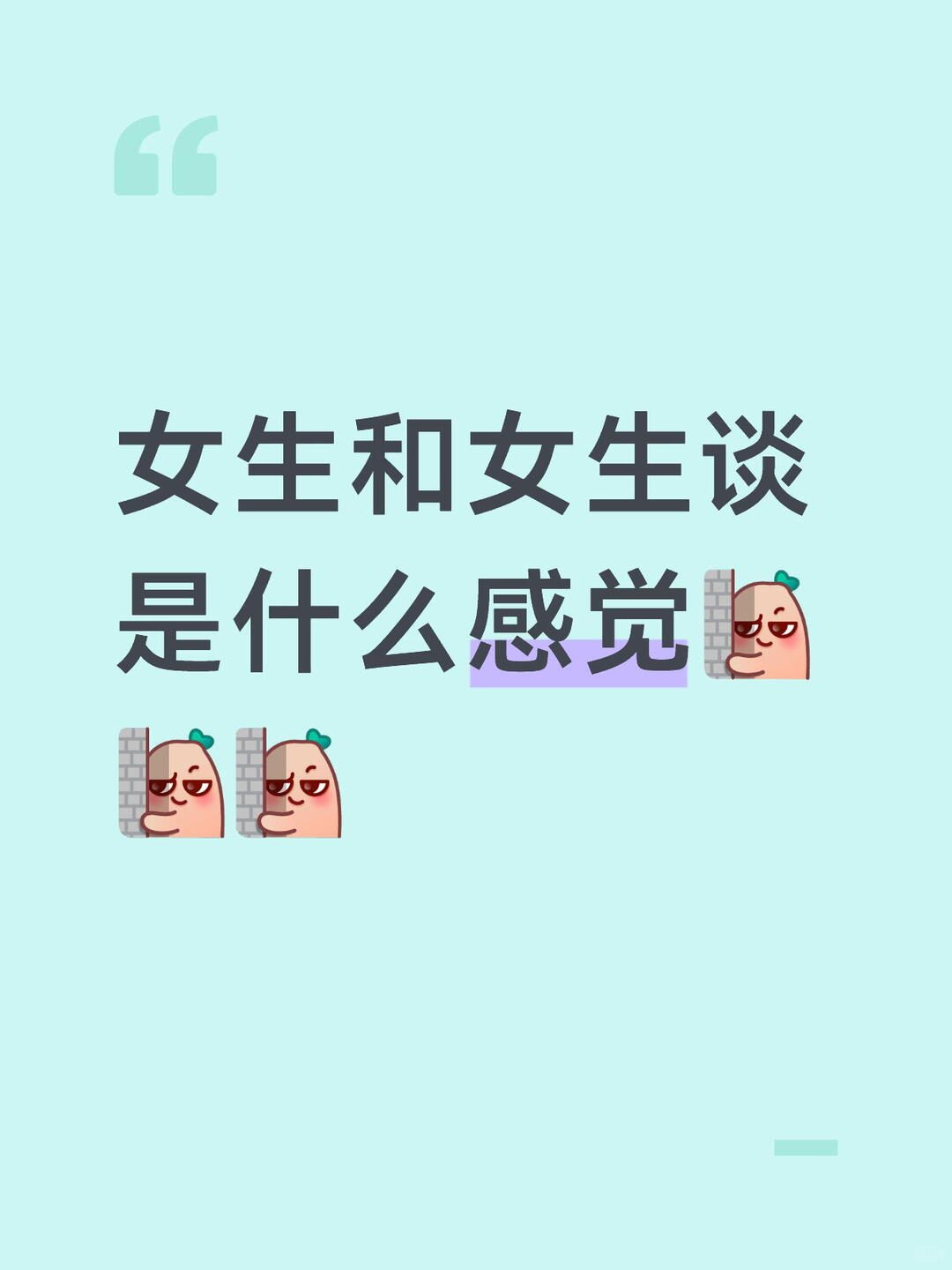 女生跟女生谈,是什么感觉😍