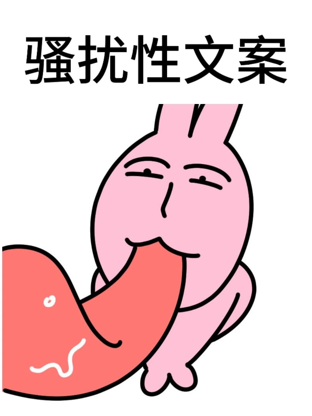 骚扰性文案