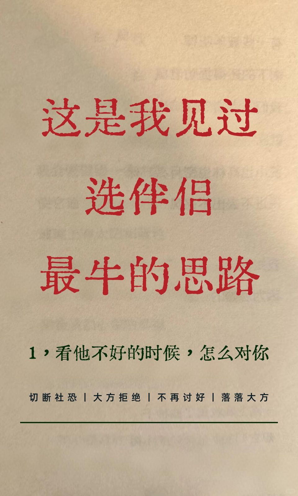 这是我见过,选伴侣最牛的思路