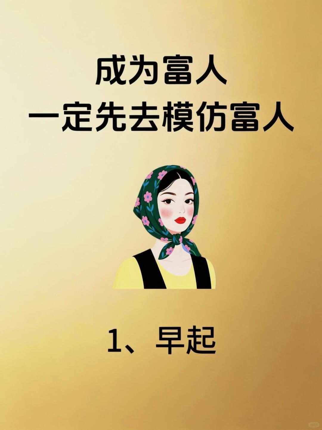 成为富人要先模仿富人